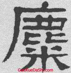 麋,楊沂孫 ,書法字典
